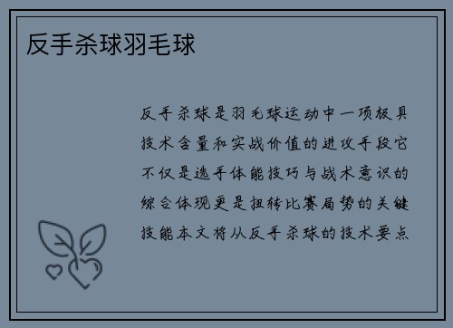 反手杀球羽毛球