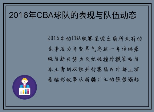 2016年CBA球队的表现与队伍动态