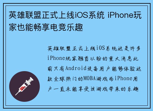 英雄联盟正式上线iOS系统 iPhone玩家也能畅享电竞乐趣