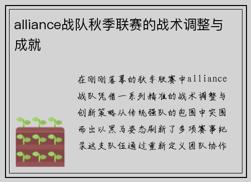 alliance战队秋季联赛的战术调整与成就