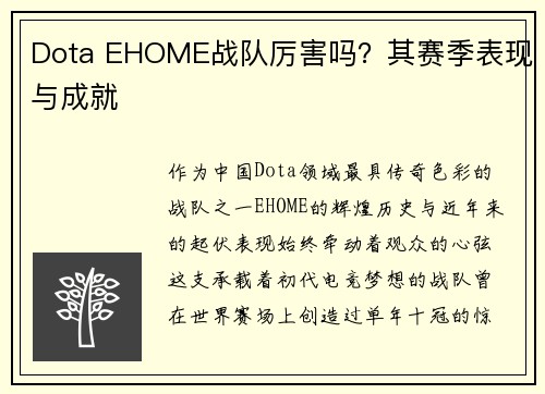 Dota EHOME战队厉害吗？其赛季表现与成就