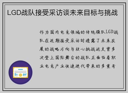 LGD战队接受采访谈未来目标与挑战