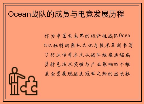 Ocean战队的成员与电竞发展历程