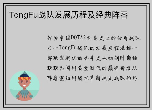 TongFu战队发展历程及经典阵容