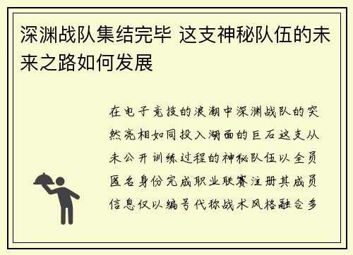 深渊战队集结完毕 这支神秘队伍的未来之路如何发展