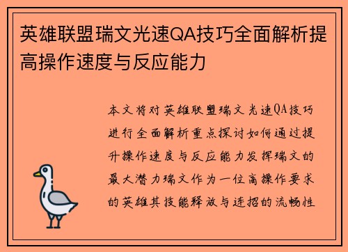 英雄联盟瑞文光速QA技巧全面解析提高操作速度与反应能力