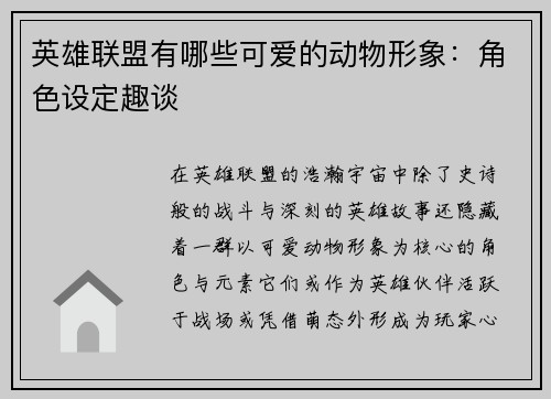 英雄联盟有哪些可爱的动物形象：角色设定趣谈