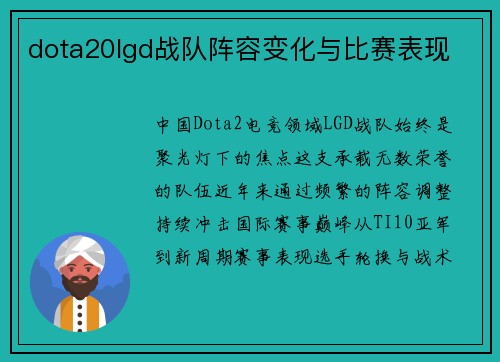 dota20lgd战队阵容变化与比赛表现