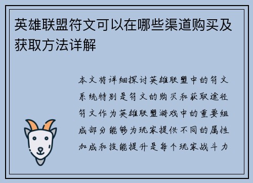 英雄联盟符文可以在哪些渠道购买及获取方法详解