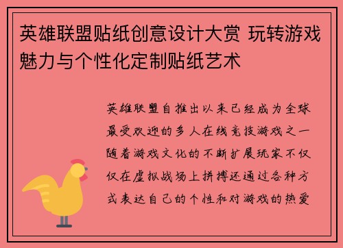 英雄联盟贴纸创意设计大赏 玩转游戏魅力与个性化定制贴纸艺术
