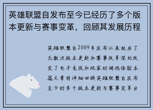 英雄联盟自发布至今已经历了多个版本更新与赛事变革，回顾其发展历程与影响力