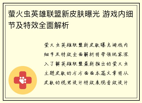 萤火虫英雄联盟新皮肤曝光 游戏内细节及特效全面解析