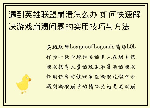 遇到英雄联盟崩溃怎么办 如何快速解决游戏崩溃问题的实用技巧与方法