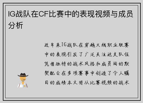 IG战队在CF比赛中的表现视频与成员分析