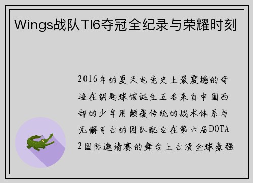 Wings战队TI6夺冠全纪录与荣耀时刻