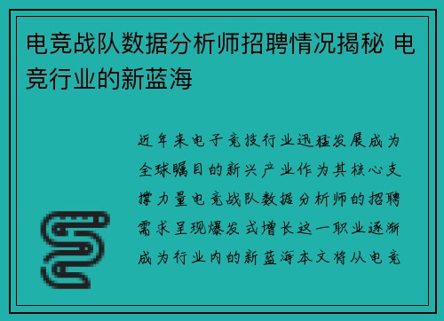 电竞战队数据分析师招聘情况揭秘 电竞行业的新蓝海