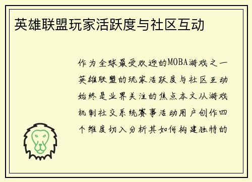 英雄联盟玩家活跃度与社区互动