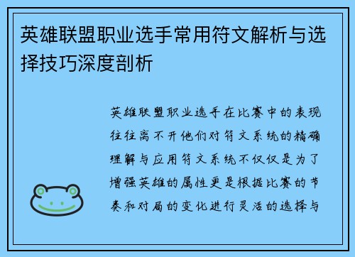 英雄联盟职业选手常用符文解析与选择技巧深度剖析
