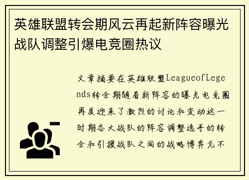 英雄联盟转会期风云再起新阵容曝光战队调整引爆电竞圈热议