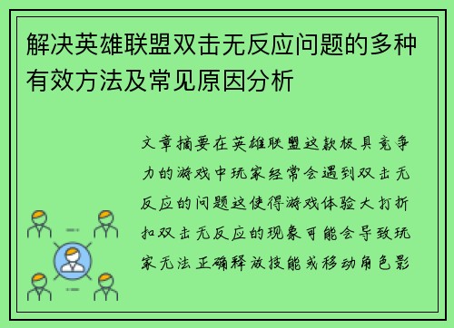 解决英雄联盟双击无反应问题的多种有效方法及常见原因分析