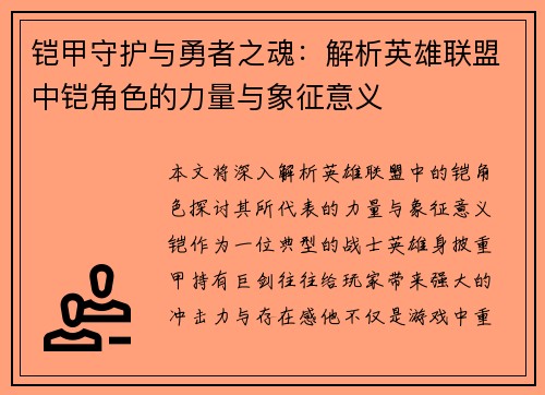 铠甲守护与勇者之魂：解析英雄联盟中铠角色的力量与象征意义