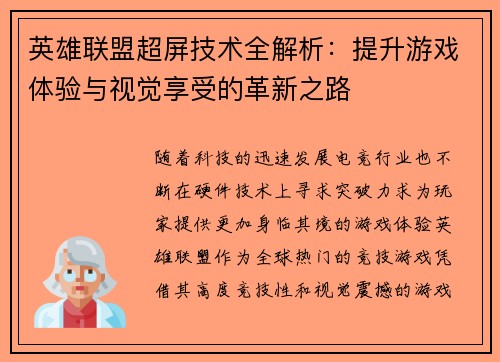 英雄联盟超屏技术全解析：提升游戏体验与视觉享受的革新之路