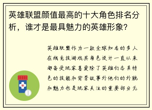 英雄联盟颜值最高的十大角色排名分析，谁才是最具魅力的英雄形象？