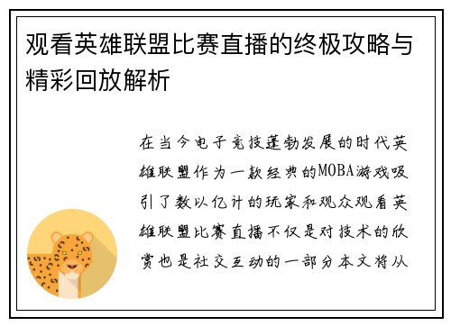 观看英雄联盟比赛直播的终极攻略与精彩回放解析