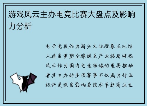游戏风云主办电竞比赛大盘点及影响力分析