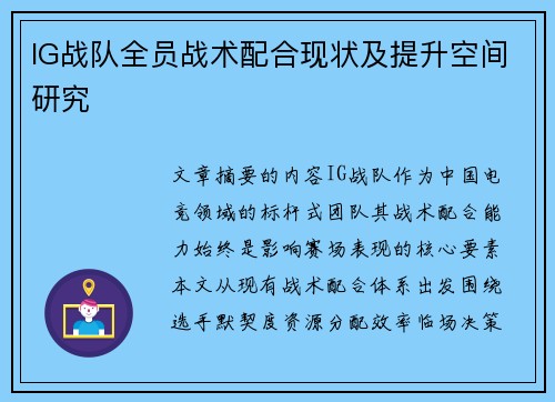 IG战队全员战术配合现状及提升空间研究