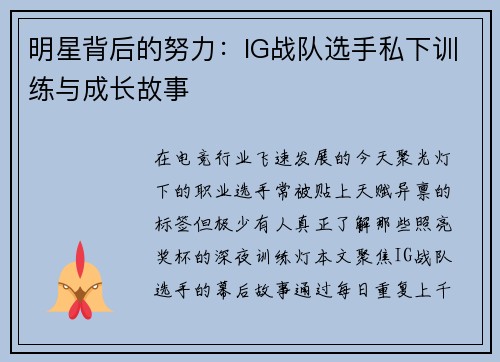 明星背后的努力：IG战队选手私下训练与成长故事