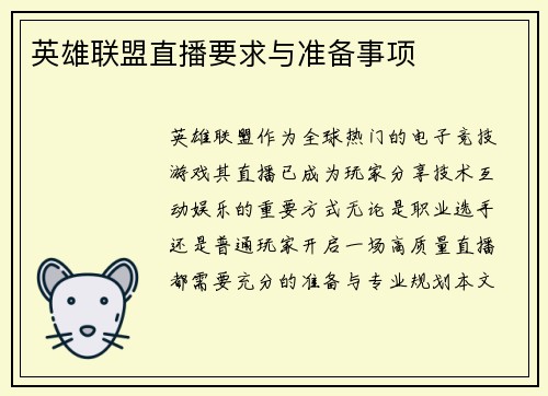 英雄联盟直播要求与准备事项