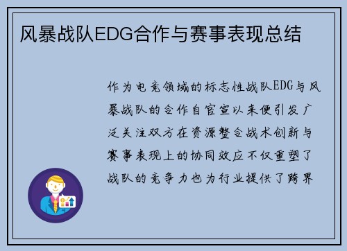 风暴战队EDG合作与赛事表现总结