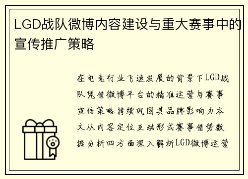 LGD战队微博内容建设与重大赛事中的宣传推广策略