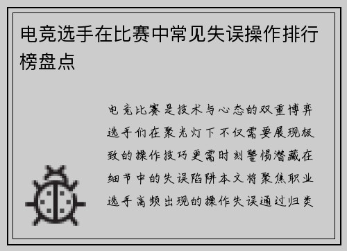 电竞选手在比赛中常见失误操作排行榜盘点