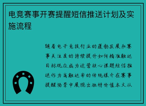 电竞赛事开赛提醒短信推送计划及实施流程