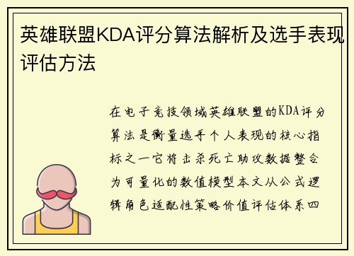 英雄联盟KDA评分算法解析及选手表现评估方法
