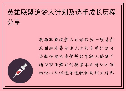 英雄联盟追梦人计划及选手成长历程分享