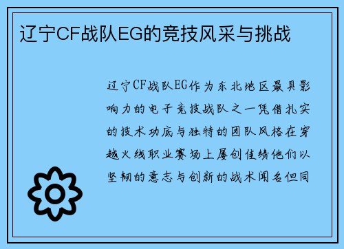 辽宁CF战队EG的竞技风采与挑战