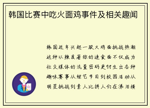 韩国比赛中吃火面鸡事件及相关趣闻