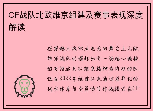 CF战队北欧维京组建及赛事表现深度解读