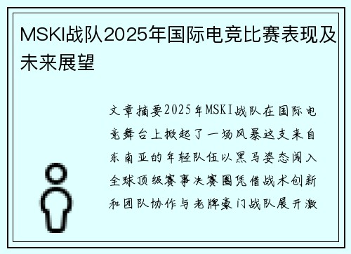 MSKI战队2025年国际电竞比赛表现及未来展望
