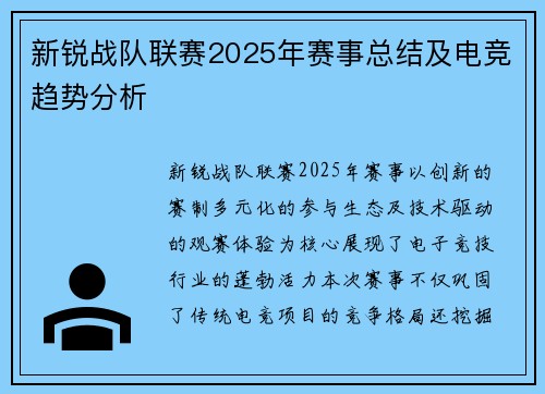 新锐战队联赛2025年赛事总结及电竞趋势分析