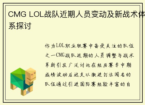 CMG LOL战队近期人员变动及新战术体系探讨