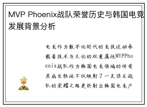 MVP Phoenix战队荣誉历史与韩国电竞发展背景分析