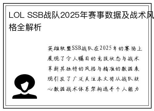 LOL SSB战队2025年赛事数据及战术风格全解析