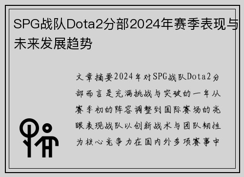SPG战队Dota2分部2024年赛季表现与未来发展趋势