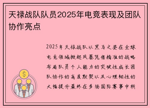 天禄战队队员2025年电竞表现及团队协作亮点