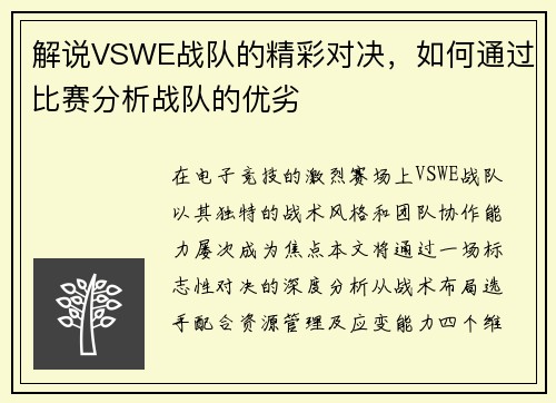 解说VSWE战队的精彩对决，如何通过比赛分析战队的优劣