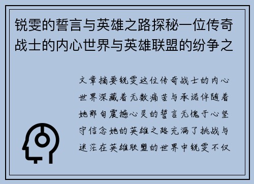 锐雯的誓言与英雄之路探秘一位传奇战士的内心世界与英雄联盟的纷争之中